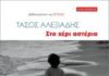 Στο χέρι αστέρια του Τάσου Αλεξιάδη