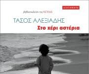 Στο χέρι αστέρια του Τάσου Αλεξιάδη