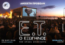 «Ε.Τ. ο Εξωγήινος» του Στίβεν Σπίλμπεργκ: Aνοιχτή προβολή στο Λιμάνι