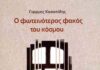 Ο φωτεινότερος φακός του κόσμου, Γιώργος Κασαπίδης