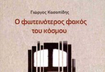 Ο φωτεινότερος φακός του κόσμου, Γιώργος Κασαπίδης
