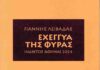 Συνέντευξη του Γιάννη Λειβαδά στον Μιχάλη Κατσιγιάννη και κριτική για το βιβλίο “Εχέγγυα της φύρας”