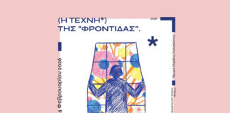 Η Τέχνη της Φροντίδας, η Φροντίδα της Τέχνης στο ΙΜΚ