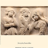 Τρεις Γυναίκες: Η απουσία πραγματικής επιλογής