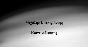 «Κοινωνιόλεκτος»: Τρία ποιήματα από την ποιητική συλλογή του Μιχάλη Κατσιγιάννη
